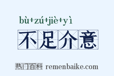 不足介意是什么意思的图片